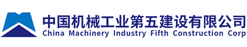 中国机械工业第五建设有限公司